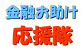 金融お助け応援隊